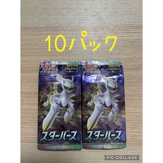 ポケモン(ポケモン)の【10パック】ソード＆シールド 拡張パック スターバース(Box/デッキ/パック)