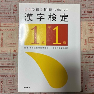 漢検1級　準1級　参考書　漢字検定(資格/検定)