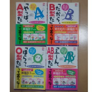 4冊セット「やっぱ、Ａ型だ」って言うな！シリーズ(趣味/スポーツ/実用)