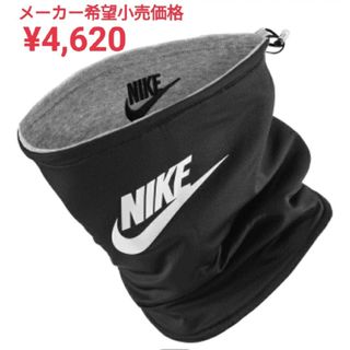 NIKE - 新品 ナイキ スヌード ネックウォーマー サイズL〜XLの