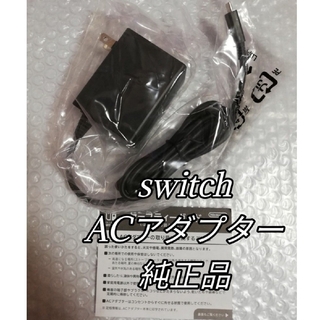 ニンテンドースイッチ(Nintendo Switch)の新品未使用　Nintendo Switch純正ACアダプター(その他)