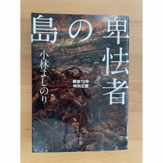 卑怯者の島 戦後70年特別企画　小林 よしのり(その他)