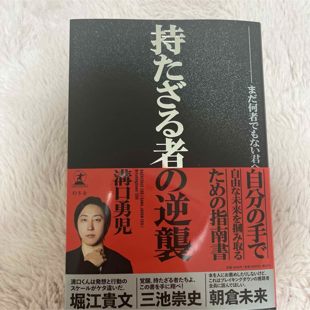 持たざる者の逆襲 まだ何者でもない君へ エンタメ/ホビーの本(ビジネス/経済)の商品写真