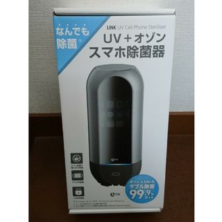 Link UV+オゾン　スマホ除菌器  LK18735(その他)