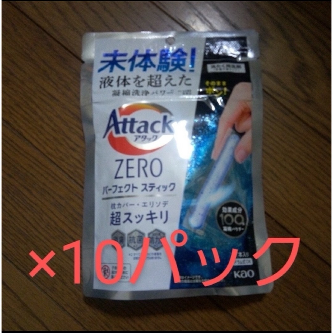 花王(カオウ)の新品未使用　花王　アタックZERO　パーフェクトスティック　10パック　洗濯洗剤 インテリア/住まい/日用品の日用品/生活雑貨/旅行(洗剤/柔軟剤)の商品写真