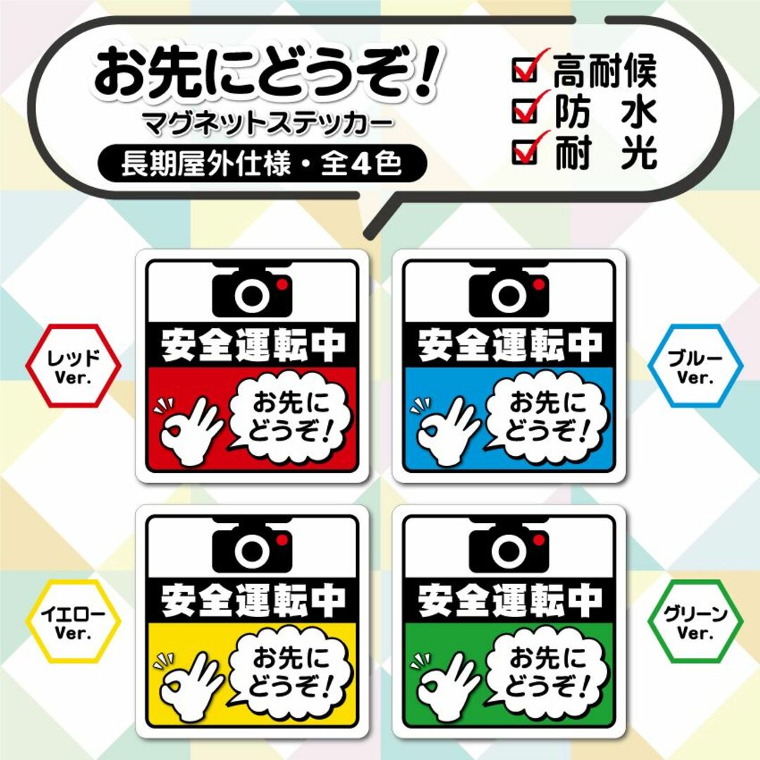 【お先にどうぞ！マグネットステッカー】グリーンVer.　安全運転中カーマグネット 自動車/バイクの自動車(車外アクセサリ)の商品写真