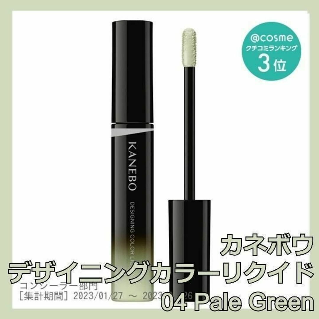 Kanebo(カネボウ)のカネボウ デザイニングカラーリクイド 04 Pale Green KANEBO コスメ/美容のベースメイク/化粧品(コンシーラー)の商品写真