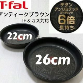 ティファール(T-fal)の新品未使用 T-fal アンティークブラウン アンリミテッド　フライパンセット(鍋/フライパン)