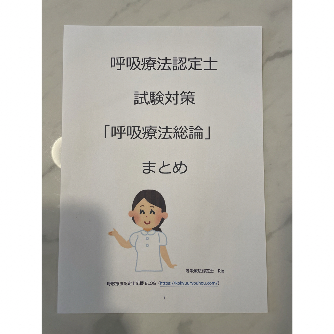 【3学会合同呼吸療法認定士】呼吸療法総論まとめ エンタメ/ホビーの本(資格/検定)の商品写真