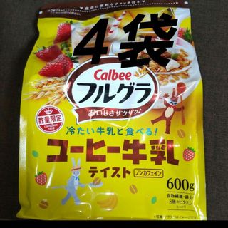 カルビー(カルビー)のカルビー Calbee フルグラ コーヒー牛乳 ４袋 シリアル オーツ麦(菓子/デザート)