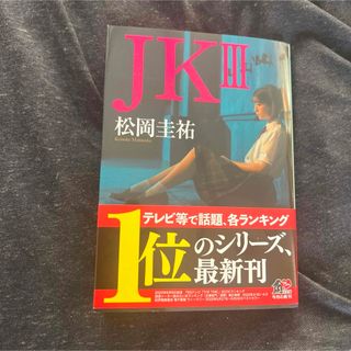 ＪＫ(文学/小説)