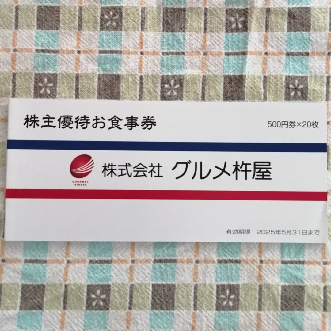 グルメ杵屋株主優待券500円×20枚 チケットの優待券/割引券(レストラン/食事券)の商品写真