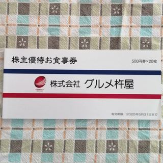 グルメ杵屋株主優待券500円×20枚(レストラン/食事券)