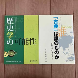 【2冊セット】金沢大学　歴史学の可能性　古典は誰のものか(語学/参考書)