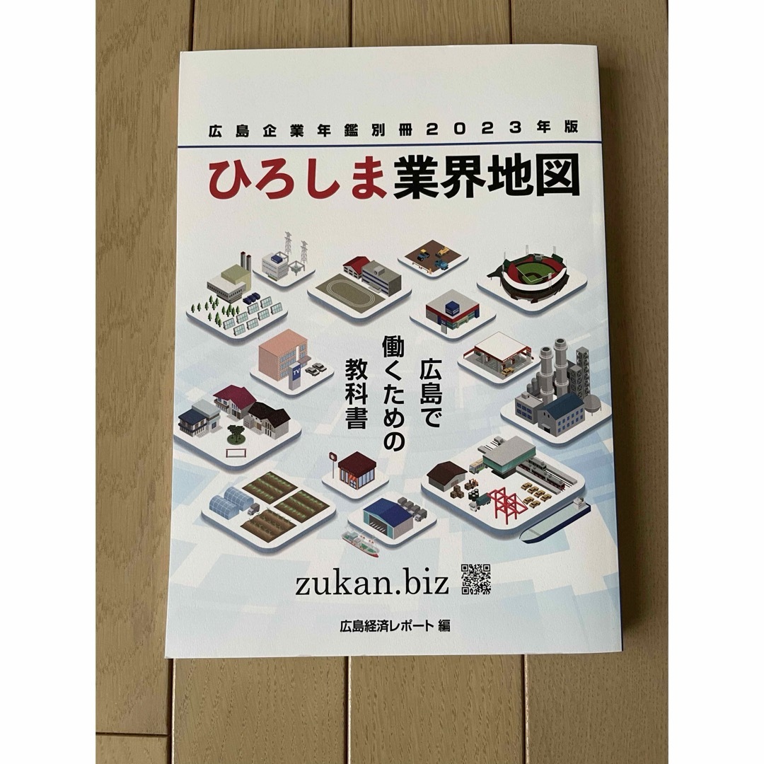 ひろしま業界地図2023年版 エンタメ/ホビーの本(ビジネス/経済)の商品写真