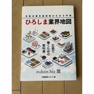 ひろしま業界地図2023年版(ビジネス/経済)