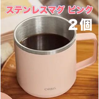 オルビス(ORBIS)のORBIS☆ピンク２個セット☆ステンレスマグ☆ノベルティ☆非売品(ノベルティグッズ)