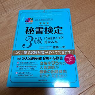 カドカワショテン(角川書店)の出る順問題集 秘書検定3級に面白いほど受かる本(資格/検定)