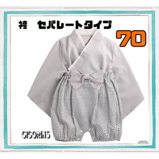 新品　袴　セパレート　70 和服　和装　節句　ハーフバースデー　ひなまつり　行事(和服/着物)