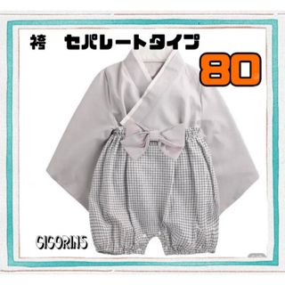 新品　袴　セパレート　80 和服　和装　節句　ハーフバースデー　ひなまつり　行事(和服/着物)