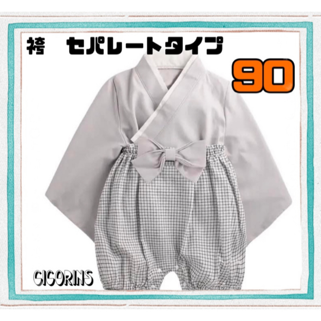 新品　袴　セパレート　90 和服　和装　節句　ハーフバースデー　ひなまつり　行事 キッズ/ベビー/マタニティのキッズ服男の子用(90cm~)(和服/着物)の商品写真