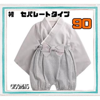 新品　袴　セパレート　90 和服　和装　節句　ハーフバースデー　ひなまつり　行事(和服/着物)