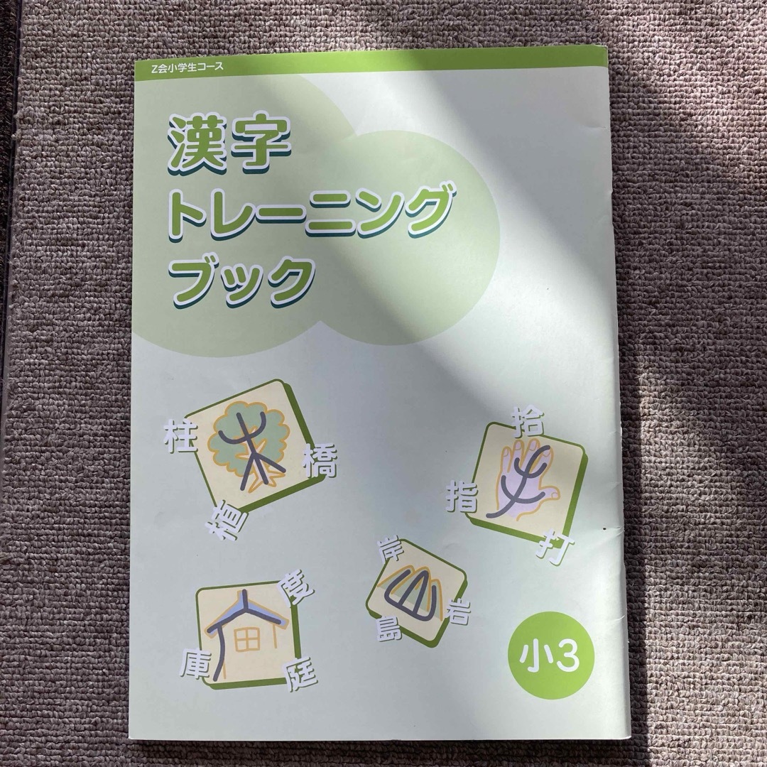 新品　漢字トレーニングブック　小3 エンタメ/ホビーの本(語学/参考書)の商品写真