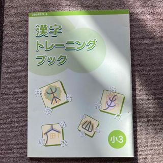 新品　漢字トレーニングブック　小3(語学/参考書)