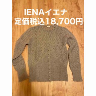 イエナ(IENA)の⭐️IENA イエナ　ITALY モヘヤレースニットカーディガン(ニット/セーター)