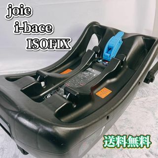 ジョイー(Joie (ベビー用品))のjoie i-bace ベースのみ　ISOFIX対応(自動車用チャイルドシート本体)