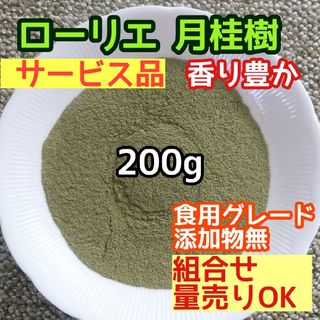 天然 香り豊潤  乾燥 ローリエパウダー 200g 高品質 ドライハーブ  良質(ドライフラワー)