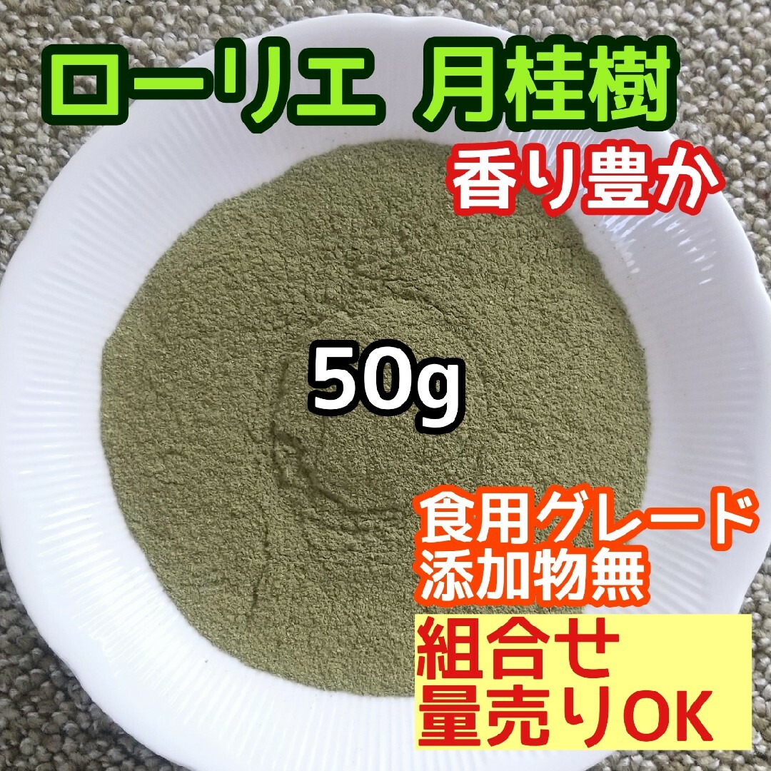 天然 香り豊潤  乾燥 ローリエパウダー 50g 高品質 ドライハーブ  添加無 ハンドメイドのフラワー/ガーデン(ドライフラワー)の商品写真