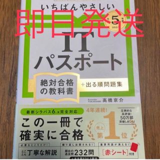 【令和5年度】 いちばんやさしい ITパスポート 絶対合格の教科書+出る順問題集(資格/検定)