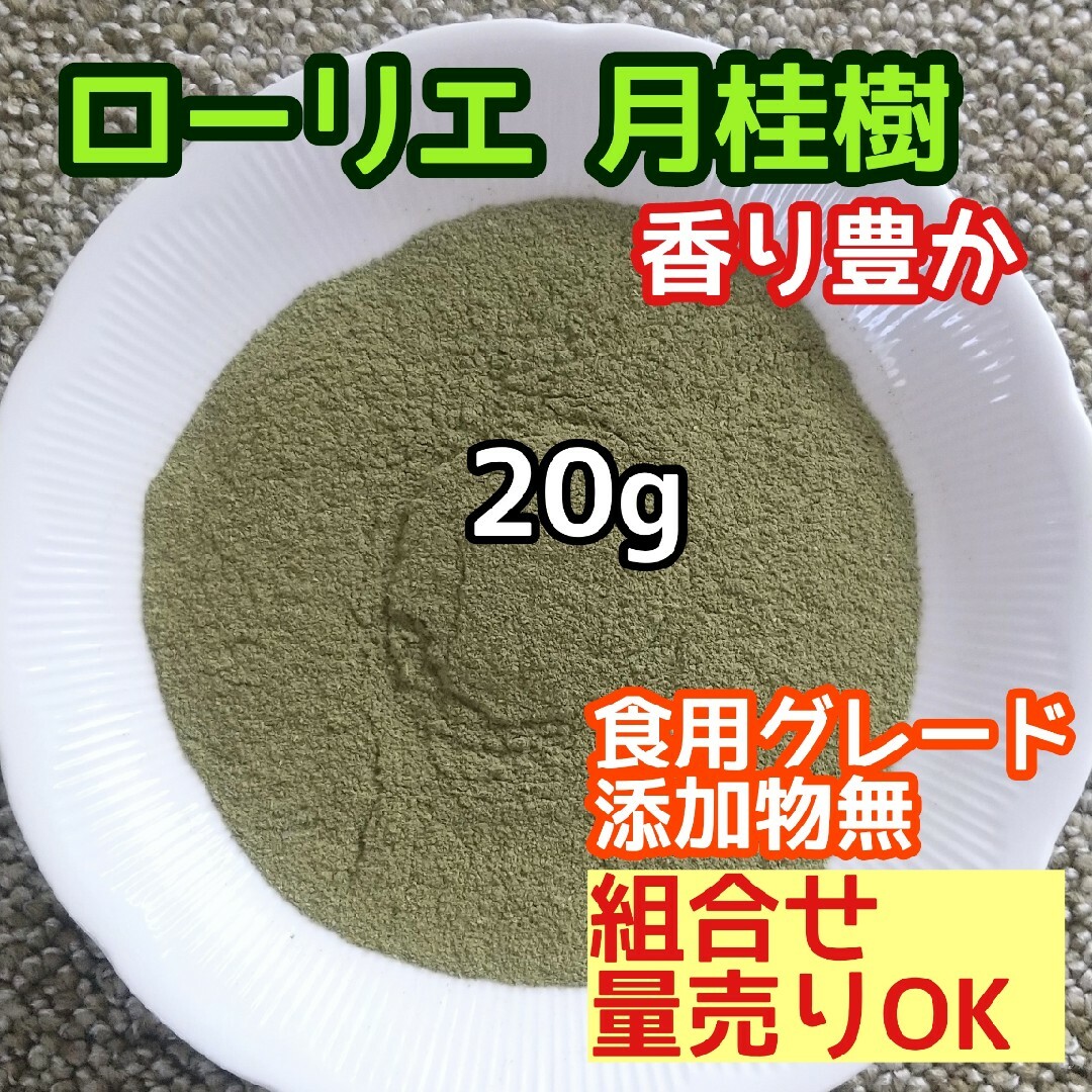 天然 香り豊潤  乾燥 ローリエパウダー 20g 高品質 ドライハーブ  添加無 ハンドメイドのフラワー/ガーデン(ドライフラワー)の商品写真