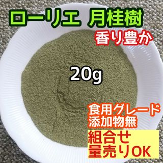 天然 香り豊潤  乾燥 ローリエパウダー 20g 高品質 ドライハーブ  添加無(ドライフラワー)