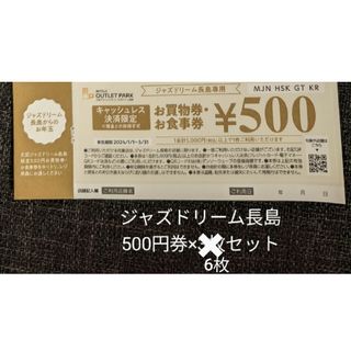 ジャズドリーム長島 500円券×6枚セット(その他)