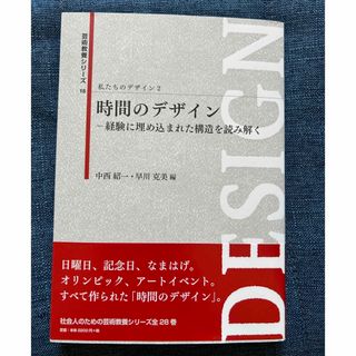 【美品】私たちのデザイン2  時間のデザイン(アート/エンタメ)