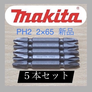 マキタ(Makita)のマキタ純正 インパクト用プラスビット　MAKITA PH2 2-65 ５本セット(工具/メンテナンス)
