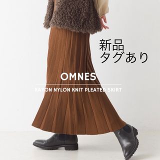 オムネス(OMNES)の新品【OMNES Another Edition 】ニットプリーツスカート(ロングスカート)