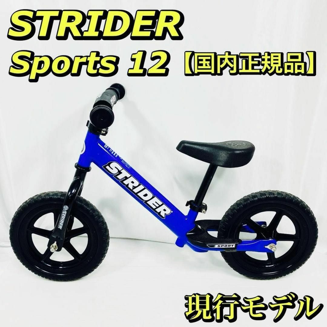 大人気 STRIDER ストライダー スポーツモデル 12インチ ブルー 青の