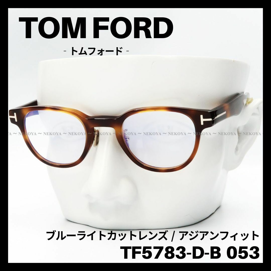 TOM FORD TF5783-D-B 053 メガネ ブルーライトカット 茶 | フリマアプリ ラクマ