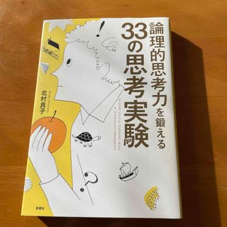 論理的思考力を鍛える３３の思考実験　北村良子(その他)