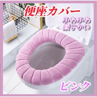 便座カバー ピンク トイレ 防寒 厚手 洗える ふわふわ(トイレマット)