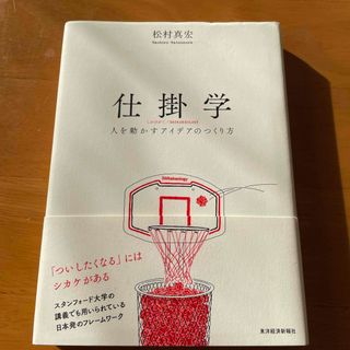 仕掛学　人を動かすアイデアのつくり方　松村真宏(ビジネス/経済)