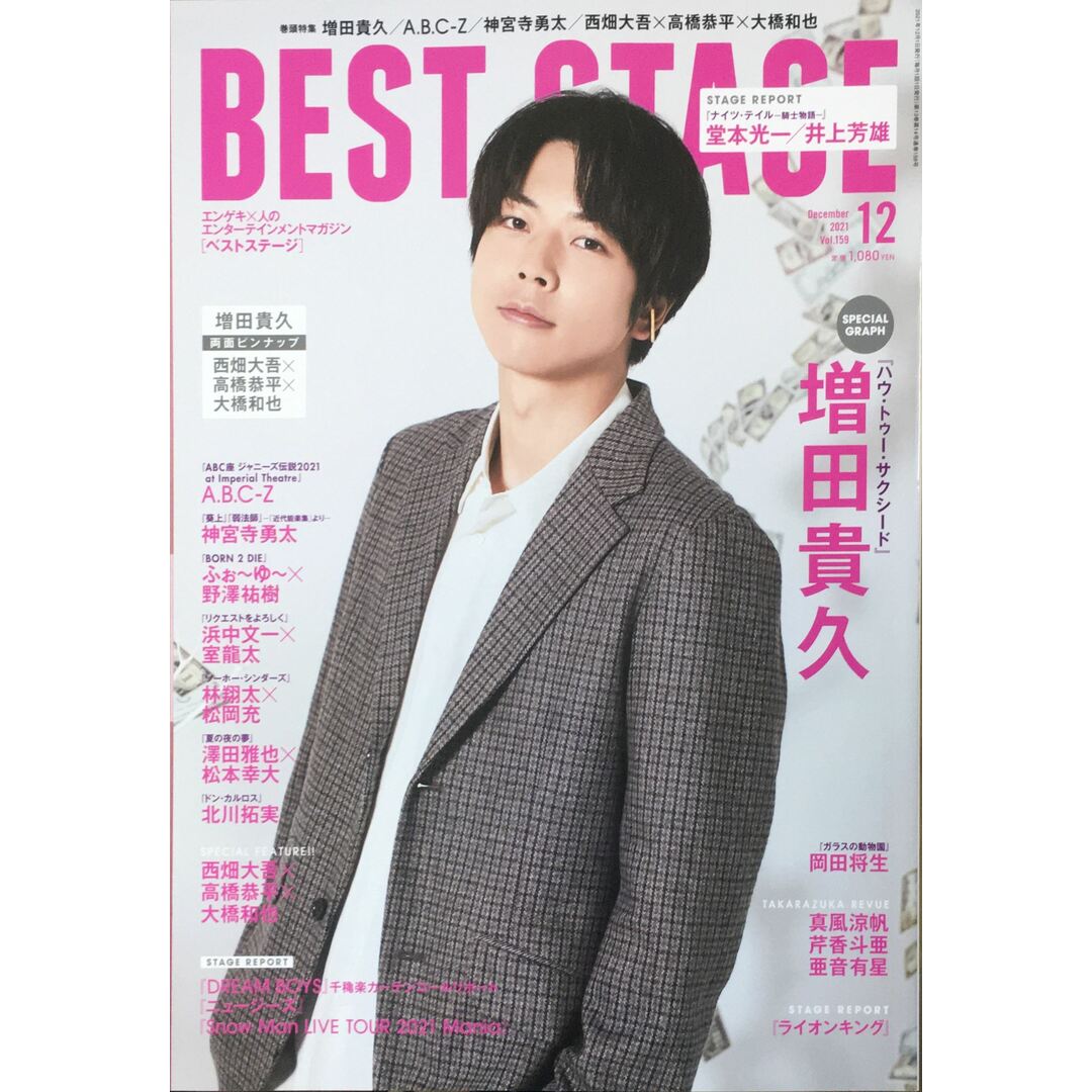 BEST STAGE(ベストステージ) 2021年 12 月号 【表紙:増田貴久