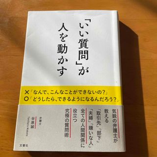 「いい質問」が人を動かす　谷原　誠(その他)