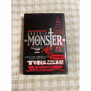 もうひとつのＭＯＮＳＴＥＲ Ｔｈｅ　ｉｎｖｅｓｔｉｇａｔｉｖｅ　ｒｅｐｏｒｔ(人文/社会)