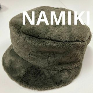 ナミキ(NAMIKI)のNAMIKI chapeliere ナミキ　ファーハット　キャップ　キャスケット(ハット)