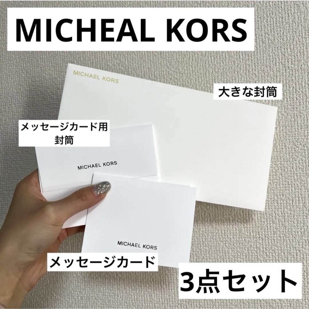 Michael Kors(マイケルコース)のマイケルコース メッセージカード 封筒 3点セット ハンドメイドの文具/ステーショナリー(カード/レター/ラッピング)の商品写真