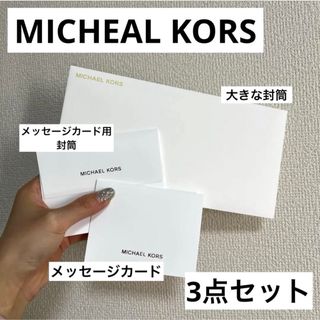 マイケルコース(Michael Kors)のマイケルコース メッセージカード 封筒 3点セット(カード/レター/ラッピング)